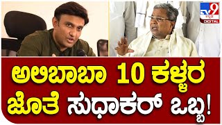 Siddaramaiah: ಅಲಿಬಾಬಾ ಮತ್ತು 10 ಜನ ಕಳ್ಳರ ಗುಂಪಿನಲ್ಲಿ ಸುಧಾಕರ್ ಕೂಡ ಸದಸ್ಯ | #TV9D