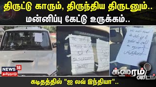 Crime Time | திருட்டு காரும், திருந்திய திருடனும்..- மன்னிப்பு கேட்டு உருக்கம்..