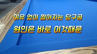 당구대 라사지교체 해도 짧아지는 각 원인과 해결방법은