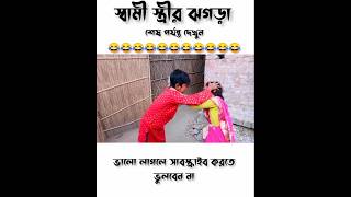 স্বামী স্ত্রী ঝগড়া 🤣🤣 bangla funny video #funny #viralshort #trending #fypviral #viralnews #shorts