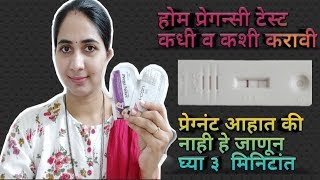 Home pregnancy test in marathi | how to do home pregnancy test | घरी प्रेगन्सी टेस्ट कधी व कशी करावी