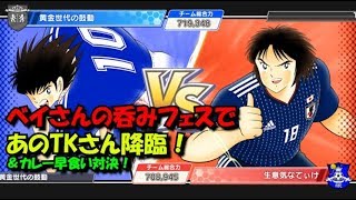 【たたかえドリームチーム】黄金世代の130　ベイさんの呑みフェスでまさかのTKさん降臨！＆カレー早食い対決！【ＣＡＰＴＡＩＮＴＳＵＢＡＳＡ】