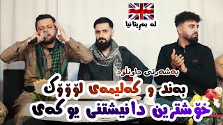 Amanj Yaxi u Ali Ramazan In UK ( Band u Awazy Shaz ) Danishtni Hershy Mam Wrya