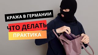 Кража или Потеря вещей в Германии, что делать? практические советы / жизнь в Германии