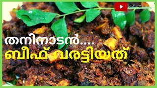 Beef Roast Kerala style തനിനാടൻ തേങ്ങാ കൊത്തിട്ട ബീഫ് വരട്ടിയത് | Beef Varattiyathu  |  EP - 31