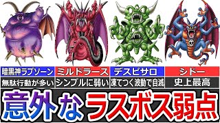 【歴代ドラクエ】弱点が意外なラスボスランキングTOP7【ゆっくり解説】