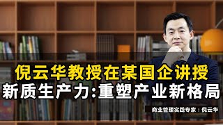 倪云华教授在某国企讲授新质生产力：重塑产业新格局#倪云华#新质生产力#科技#创新