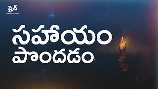 ఇది సహాయం పొందే సమయం | Getting Help  | Telugu | Shine | Devotional