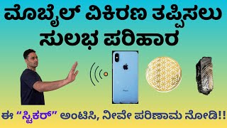 ಮೊಬೈಲ್ ವಿಕಿರಣ ತಡೆಯಲು ಟಿಪ್ಸ್/Tips to stop Mobile Radiation