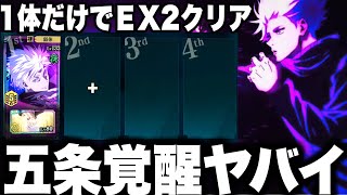 【呪術廻戦】覚醒…五条1体だけでEX2漏瑚クリア…配布覚醒の日がヤバすぎた　特殊演出検証　伏黒甚爾ガチャ【ファンパレ】【ファントムパレード】