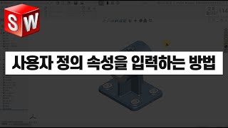 사용자 정의 속성을 입력하는 2가지 방법  (솔리드웍스 기초 요약) [캐드신 클립]