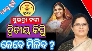 Subhadra dwitiya kisti tanka kebe miliba |Subhadra scheme |Subhadra yojana |Subhadra 2nd installment