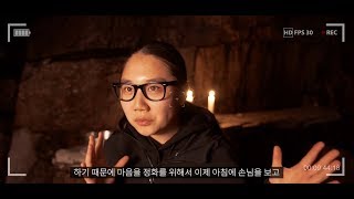 용한점집 하나보살의 정확한 점사의 비결은 바로 이것!? 하나보살 일상 브이로그(Vlog) : 깊은 밤 산속 정화의 기도 / 서울점집 강남점집 삼성점집