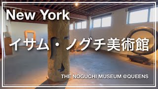 【イサム・ノグチ美術館】ISAMU NOGUCHI MUSEUM・QUEENS ・NEW YORK