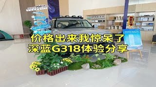 价格一出我惊呆了，长安深蓝G318体验分享