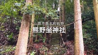 山鹿市鹿北町岩野地区 “ 熊野坐神社 “