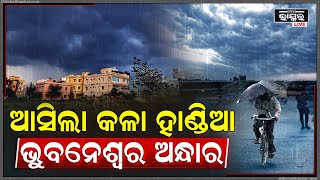 ହଠାତ ଆକାଶ ହେଇଗଲା ଅନ୍ଧାର ,ମାଡି ଆସିଲା କଳାହାଣ୍ଡିଆ ମେଘ ...ଚିନ୍ତାରେ ଭୁବନେଶ୍ୱରବାସୀ