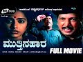 Mutthina Haara | ಮುತ್ತಿನಹಾರ | Kannada Full Movie | Vishnuvardhan | Suhasini | Patriotic Movie