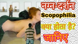 नग्न-दर्शन क्या होता है?/Scopophilia,नग्न-दर्शन kya hota hai?/Scopophilia