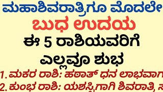 ಮಹಾ ಶಿವರಾತ್ರಿಗೂ ಮೊದಲೇ ಬುಧ ಉದಯ ಈ 5 ರಾಶಿಯವರಿಗೆ ಎಲ್ಲವೂ ಶುಭ, 5 ಲಕ್ಕಿ ರಾಶಿಗಳು ಯಾವುವು ತಿಳಿಯಿರಿ. #usefulinf