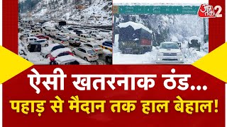 AAJTAK 2 LIVE | KASHMIR, HIMACHAL, UTTARAKHAND पर WHITE ATTACK ! बड़ा अलर्ट जारी | AT2