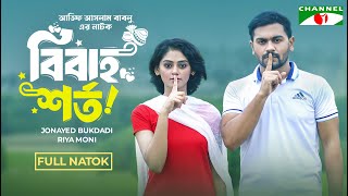 Bibaho Shorto | বিবাহ শর্ত | Jonayed Bukdadi | Riya Moni | Bangla New Telefilm  2024