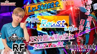 【STEAM］GGST ファウスト エルフェルト練習配信 20240129