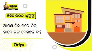 କାନ୍ଥ କିପରି ପେଣ୍ଟ କରିବେ? ଘର ପେଣ୍ଟି ଲାଗି ଗୋଟିଏ ପରେ ଗୋଟିଏ ଷ୍ଟେପ । ଅଲଟ୍ରାଟେକ୍ ସିମେଣ୍ଟ #କଥାଘରର