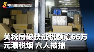 关税局破获逃税额逾66万元漏税烟 六人被捕