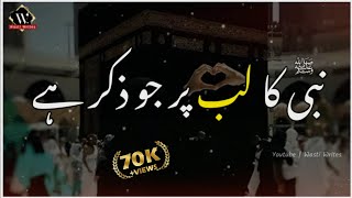 Nabi Ka Lab Par Jo Zikr Hai |❣️Islamic Status❣️| Lyrics |Urdu Naat @wastiwrites