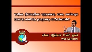 How to read the prophesy of Zechariah- சகரியா தீர்க்கதரிசன புஸ்தகத்தை வாசிப்பது எப்படி ?