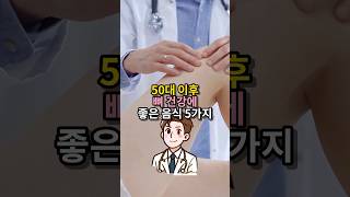 50대이후 뼈 건강에 좋은 음식 5가지 - 골다공증 예방