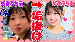 【必見👀】新メンバーの垢抜け方法教えます💄✨