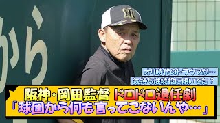 阪神・岡田監督 ドロドロ退任劇「球団から何も言ってこないんや…」【なんJ/2ch/5ch/ネット 反応 まとめ/阪神タイガース/岡田監督】