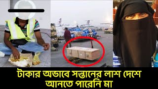 টাকার অভাবে প্রবাসী সন্তানের লাশ দেশে আনতে পারেনি এই মা || sk media ||