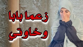 قصتي مع أبي و خاوتي لي مايستاهلوش هذاالإسم قصة 1