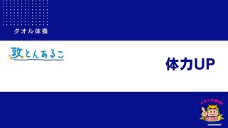 『自宅でできる簡単タオル体操（その３）体力アップ』