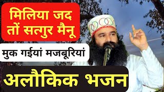 Milya Jad To Satgur Menu|🙏🙏🙏|Msg Song|Dera Sacha Sauda Bhajan|Dera Sacha Sauda Shabad|Dss Bhajan#msg