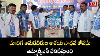 మాదిగ అమరవీరుల ఆశయ సాధన కోసమే ఎమ్మార్పీఎస్ పనిచేస్తుందన్నా వంగపల్లి || #tr9tv