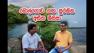 බොල්ගොඩ ගඟ සුරකින අභීත මිනිසා