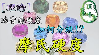 [理論]珠寶的硬度如何分級！？ 摩氏硬度 | 頂峰翡翠