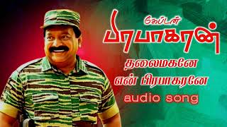 Thalaimagane em Prabhakarane | தலைமகனே | Velupillai captain Prabhakaran songs