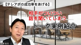 【テレアポ攻略】相手がついつい話を聞いてしまうトーク実例紹介