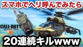 【BO4無双】FFA,スマホでヘリ呼べたww20連キル美味しい笑 #BO4 #FFA #COMSECデバイス