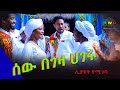 ሰው በገዛ ሐገሩ አዲስ አውዳመት ዝግጅት( Sew Begeza hugeru) New Ethiopian Awdamet 2024