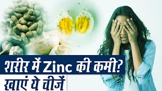 Zinc से भरपूर खाद्य पदार्थ | Best Sources of Zinc | Health Benefits of Zinc