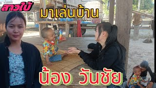 พาสาวใบ้ มาเล่นบ้านน้องวันชัย#ใบบัวสาวลาว#จุก แชนแนว#