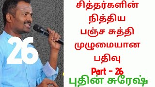 சித்தர்களின் நித்திய பஞ்ச சுத்தி முழுமையான பதிவு Part - 26.