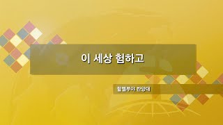 [장충교회 할렐루야 찬양대] 이 세상 험하고 | 22.11.27 주일 2부