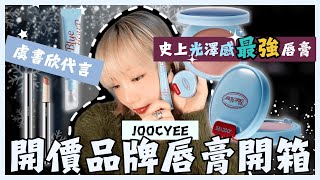 開價品牌JOOCYEE酵色🎄唇膏胭脂開箱｜虞書欣同款❄️｜超強光澤感